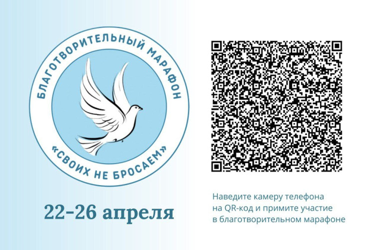 Благотворительный марафон "СВОих не бросаем".