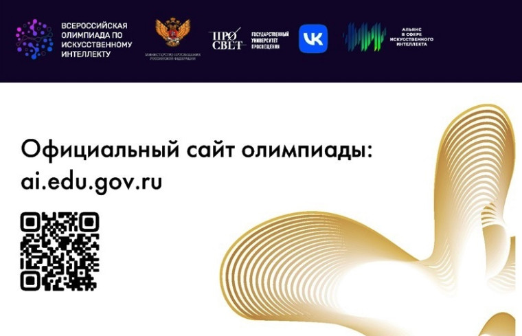 Всероссийская олимпиада по искусственному интеллекту.